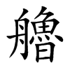 艪