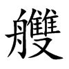 艭