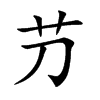 芀