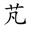 芃