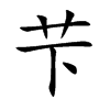 芐