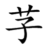 芓
