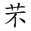 芣