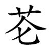 芲