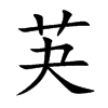 芵