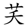 芺
