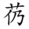 芿