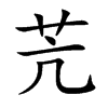 苀