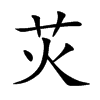 苂