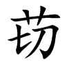 苆