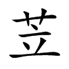 苙
