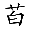 苩
