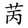 苪