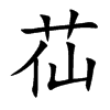 苮