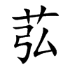 苰