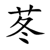 苳