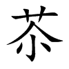 苶