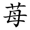苺