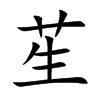 苼