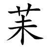 苿