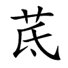 茋