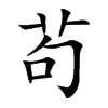 茍