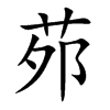 茒