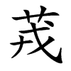 茙