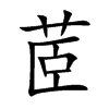 茝