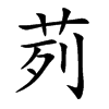 茢