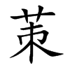 茦