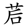 茩