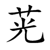茪