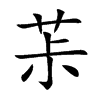茮