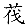 茷
