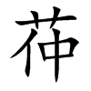 茽