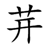 茾