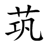 茿