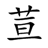 荁