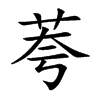 荂