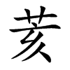 荄