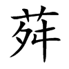 荈