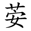 荌