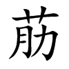 荕