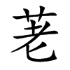 荖