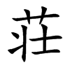 荘