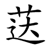 荙