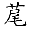 荱