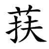 荴