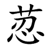 荵